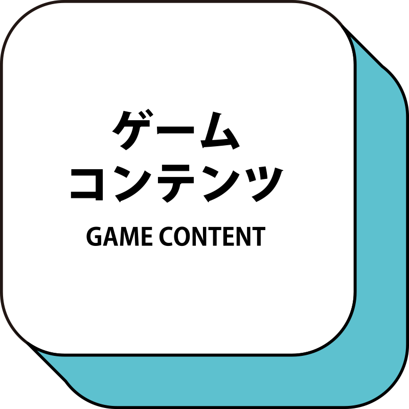 ゲームコンテンツ GAME CONTENT