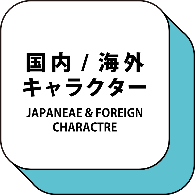 国内/海外キャラクター JAPANEAE & FOREIGN CHARACTRE
