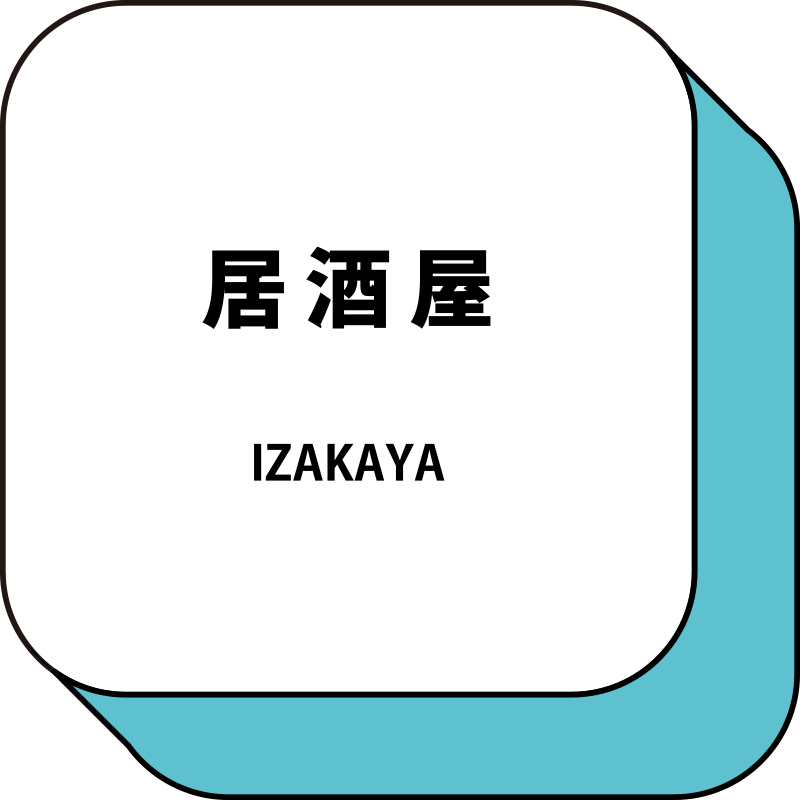 居酒屋 IZAKAYA
