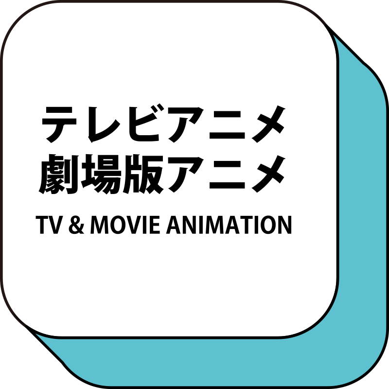 テレビアニメ 劇場アニメ