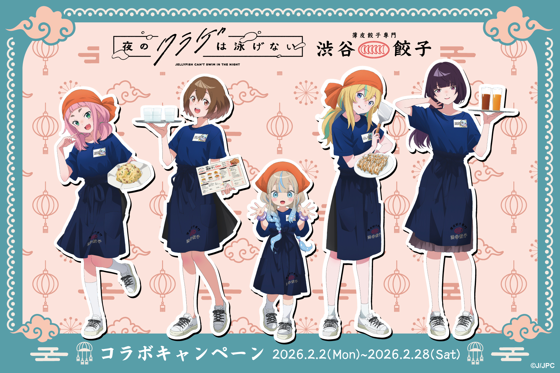 『夜のクラゲは泳げない』×『薄皮餃子専門 渋谷餃子』 コラボキャンペーン開催!!