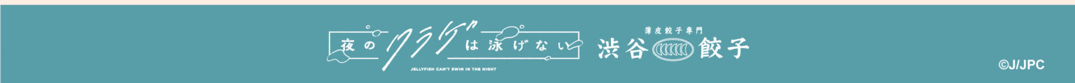 『夜のクラゲは泳げない』&times;『薄皮餃子専門 渋谷餃子』 コラボキャンペーン開催!!