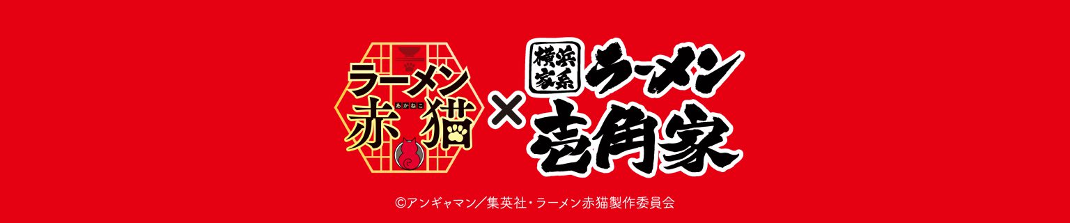【開催終了】TVアニメ『ラーメン赤猫』&times; 壱角家 コラボ