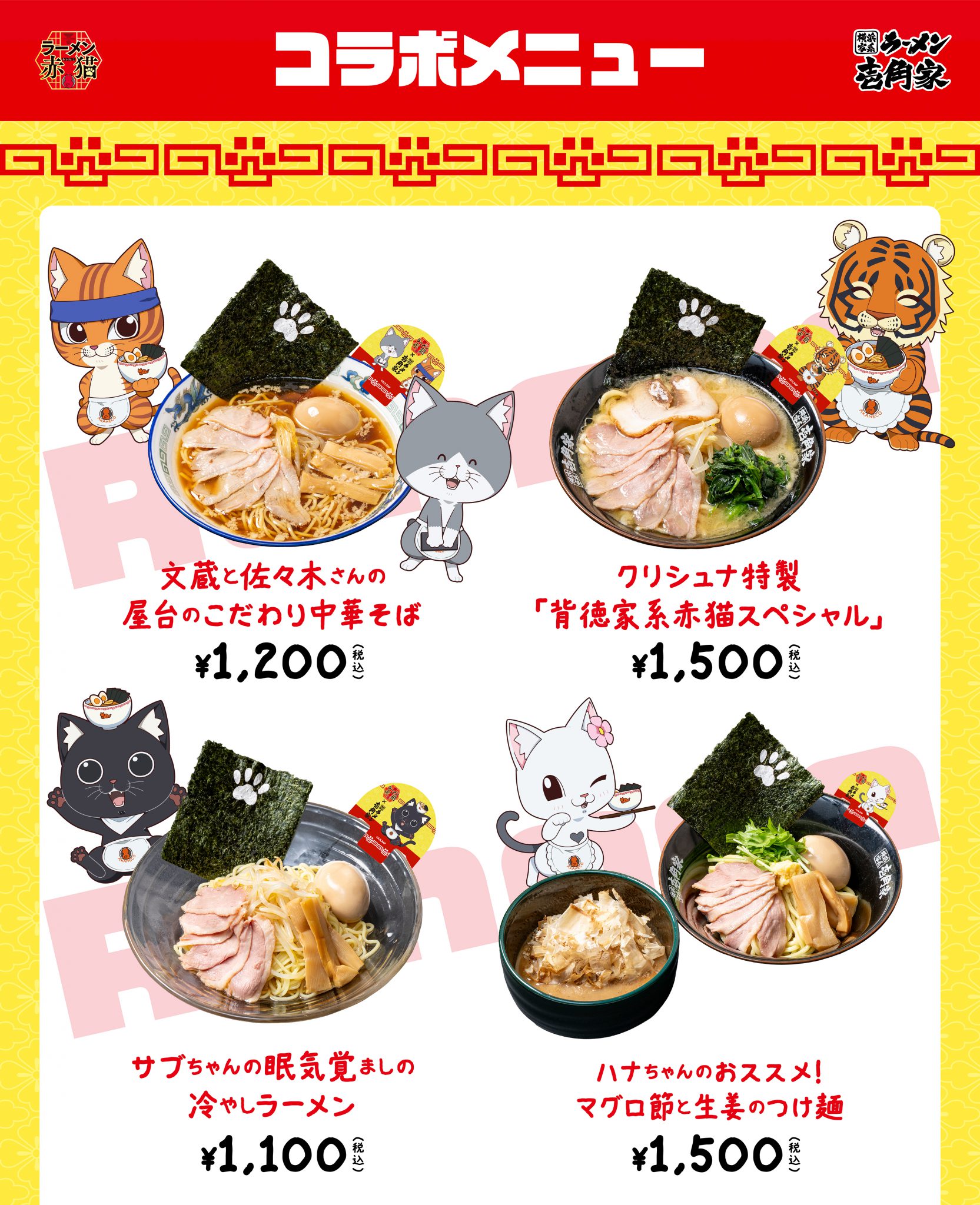 【開催終了】TVアニメ『ラーメン赤猫』&times; 壱角家 コラボ