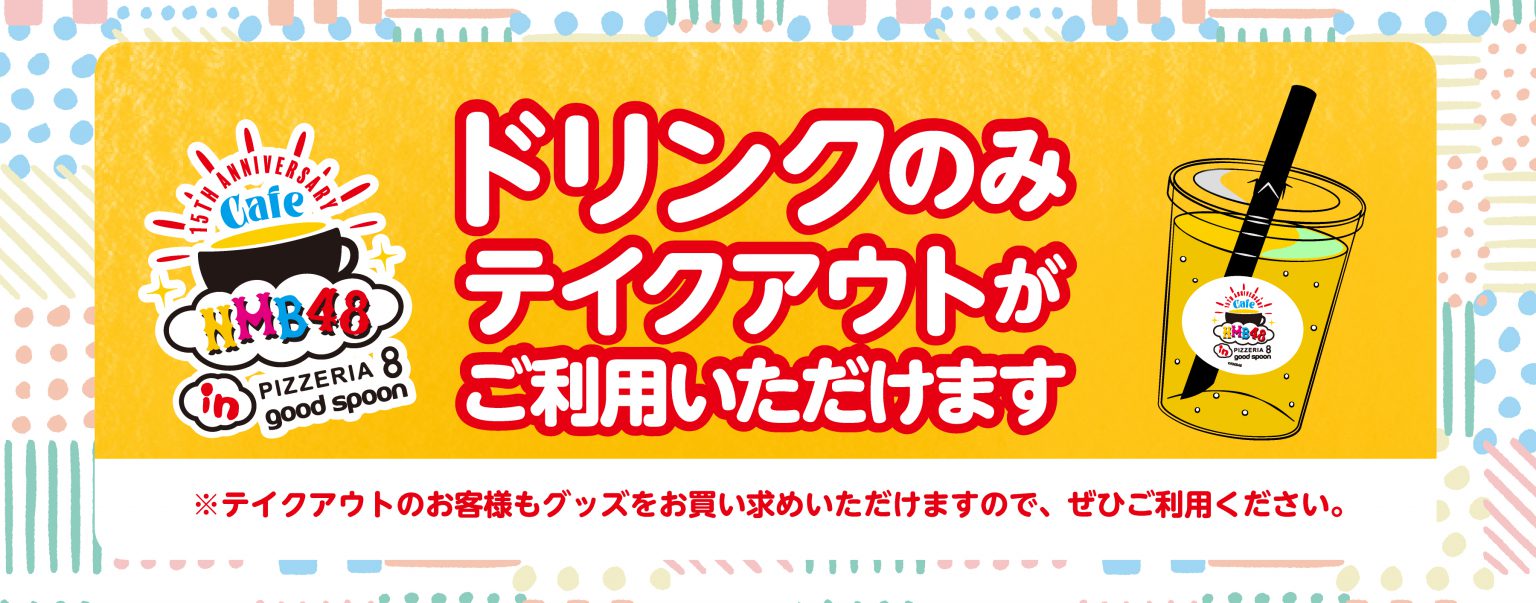 【開催終了】NMB48 &times; PIZZERIA 8・good spoon コラボカフェ