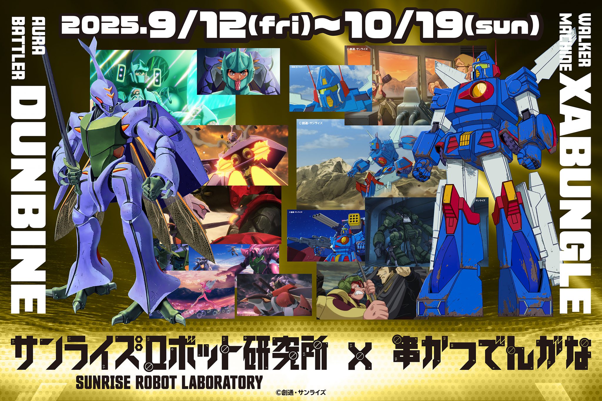 【開催終了】サンライズロボット研究所 × 串かつ でんがな