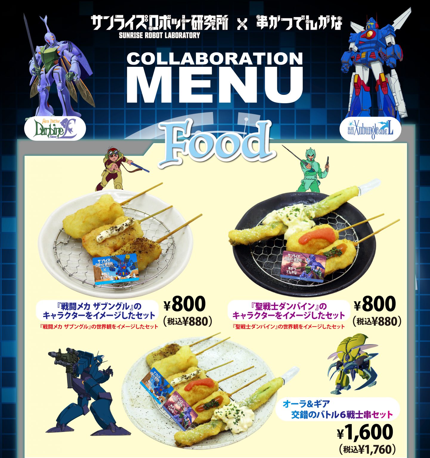 【開催終了】サンライズロボット研究所 &times; 串かつ でんがな