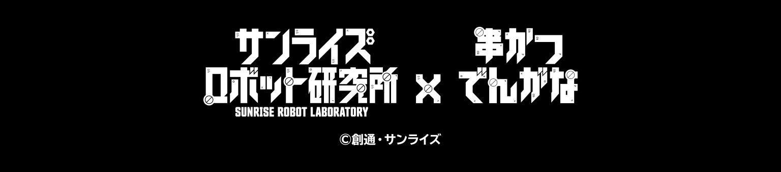 【開催終了】サンライズロボット研究所 &times; 串かつ でんがな