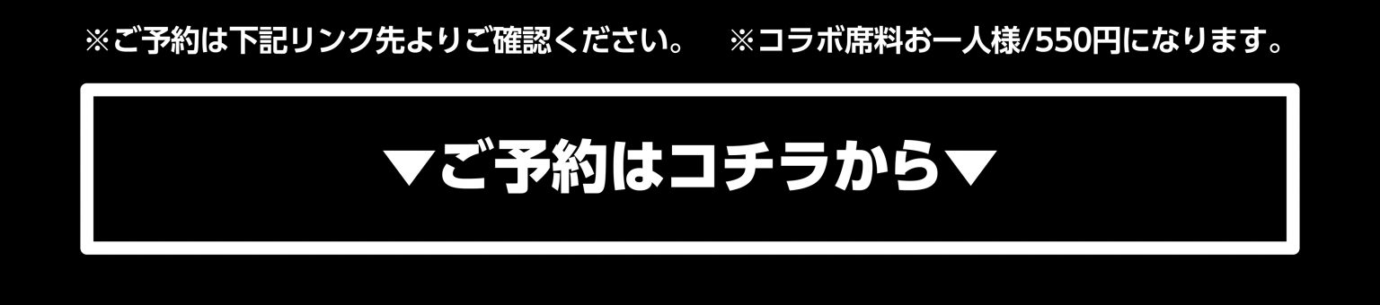 【開催終了】サンライズロボット研究所 &times; 串かつ でんがな