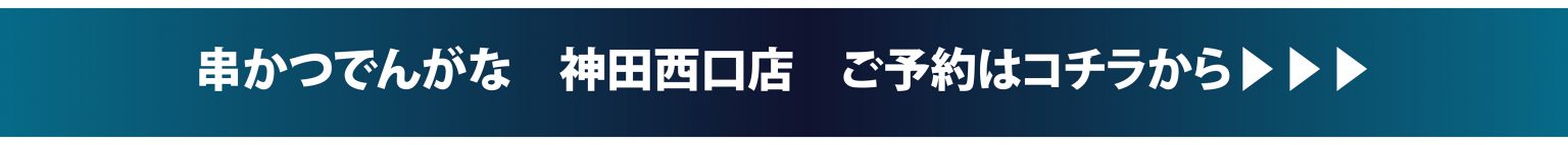 【開催終了】サンライズロボット研究所 &times; 串かつ でんがな