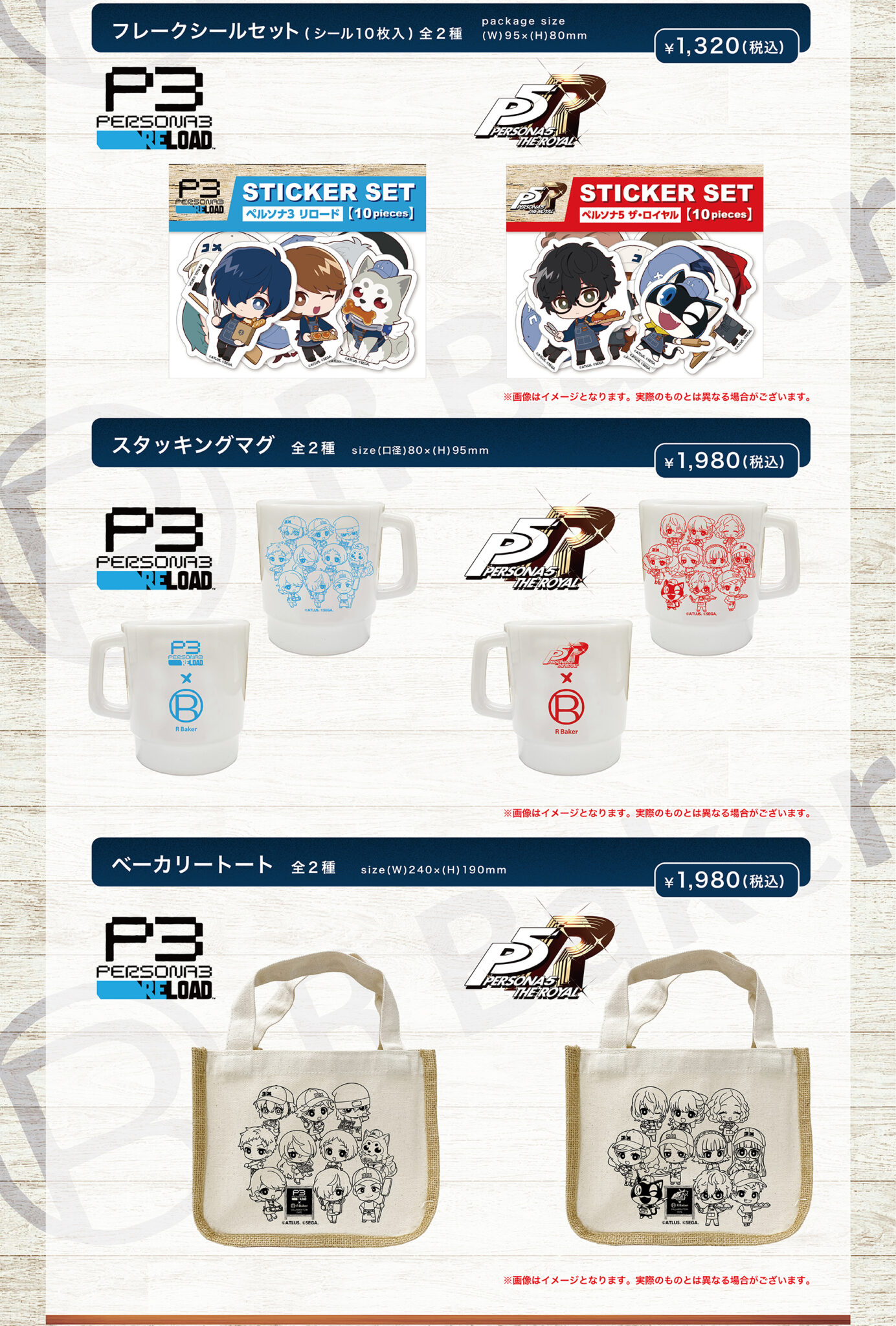 【開催終了】『ペルソナ3 リロード』『ペルソナ5 ザ・ロイヤル』&times; アールベイカー コラボカフェ