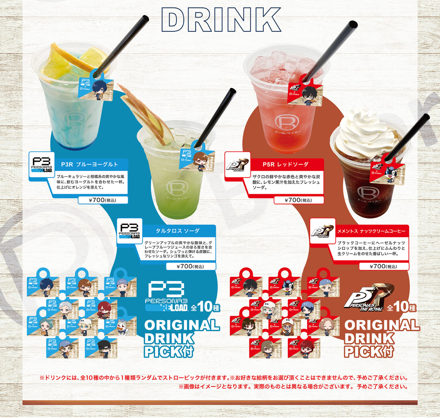 【開催終了】『ペルソナ3 リロード』『ペルソナ5 ザ・ロイヤル』&times; アールベイカー コラボカフェ