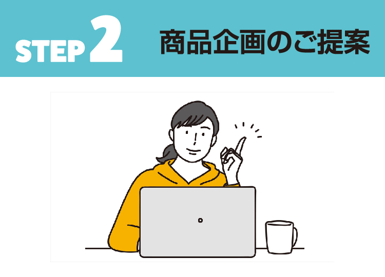 STEP 2 商品企画のご提案