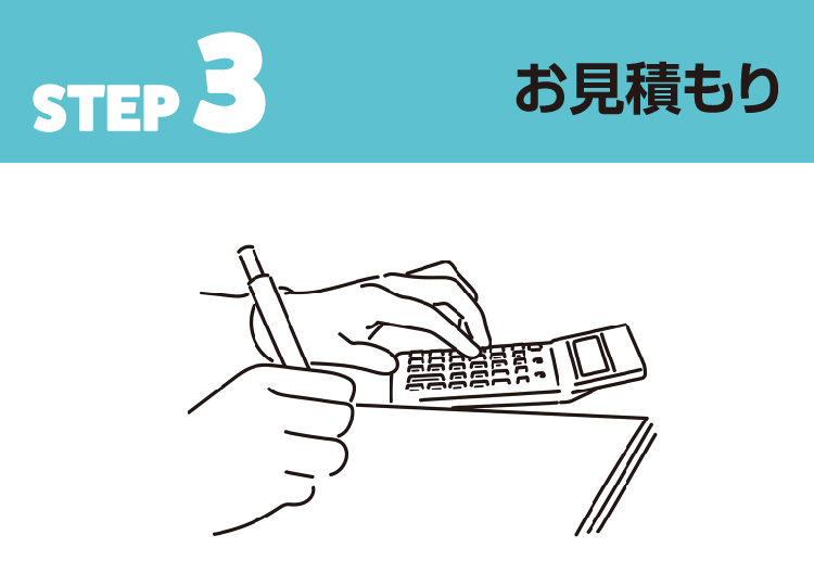 STEP 3 お見積り
