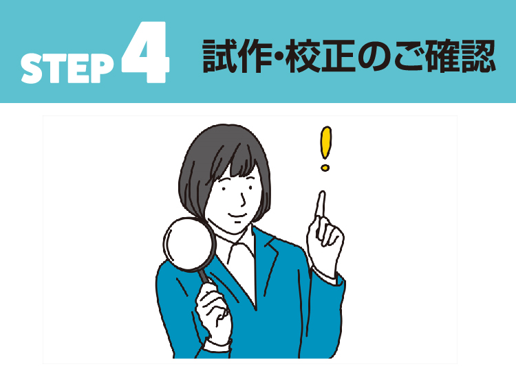 STEP 4 試作・校正のご確認