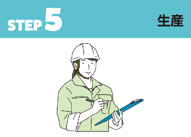 STEP 5 生産