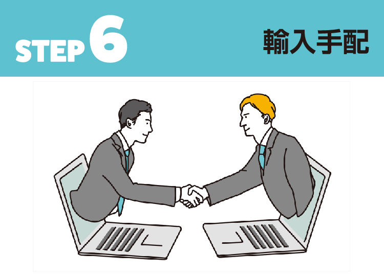 STEP 6 輸入手配