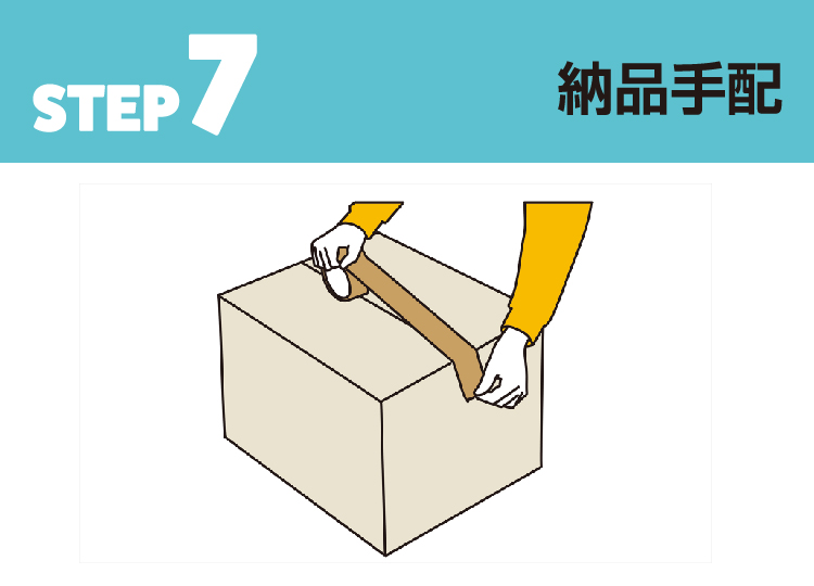 STEP 7 納品手配