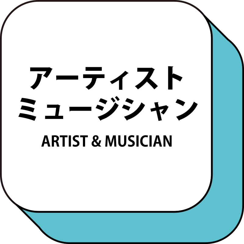 アーティストミュージシャン ARTIST & MUSICIAN