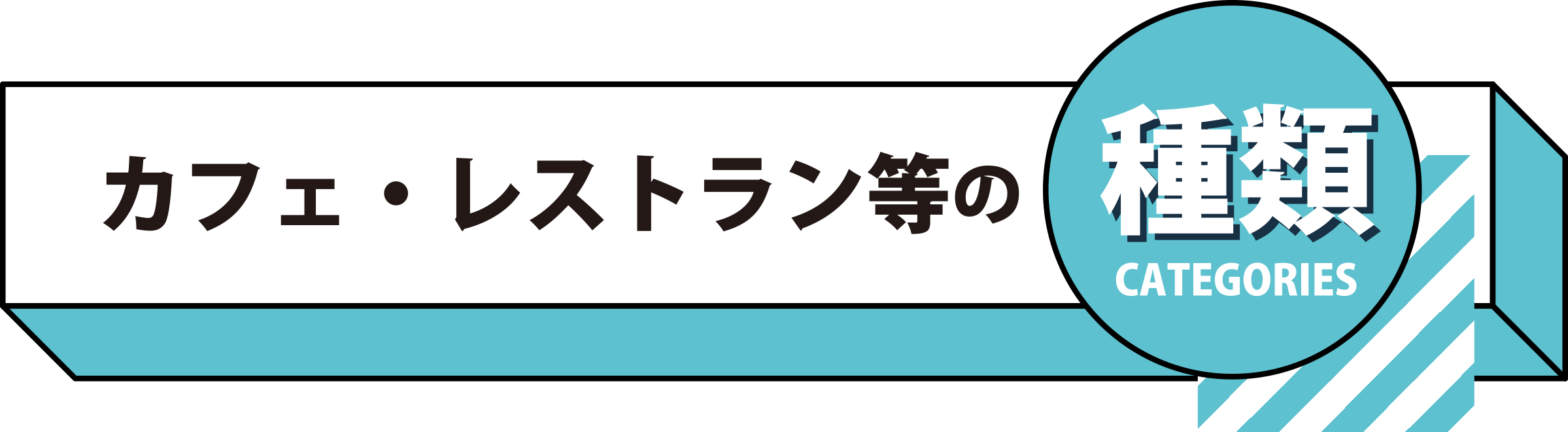 カフェ・レストランなどの種類 CATEGORIES
