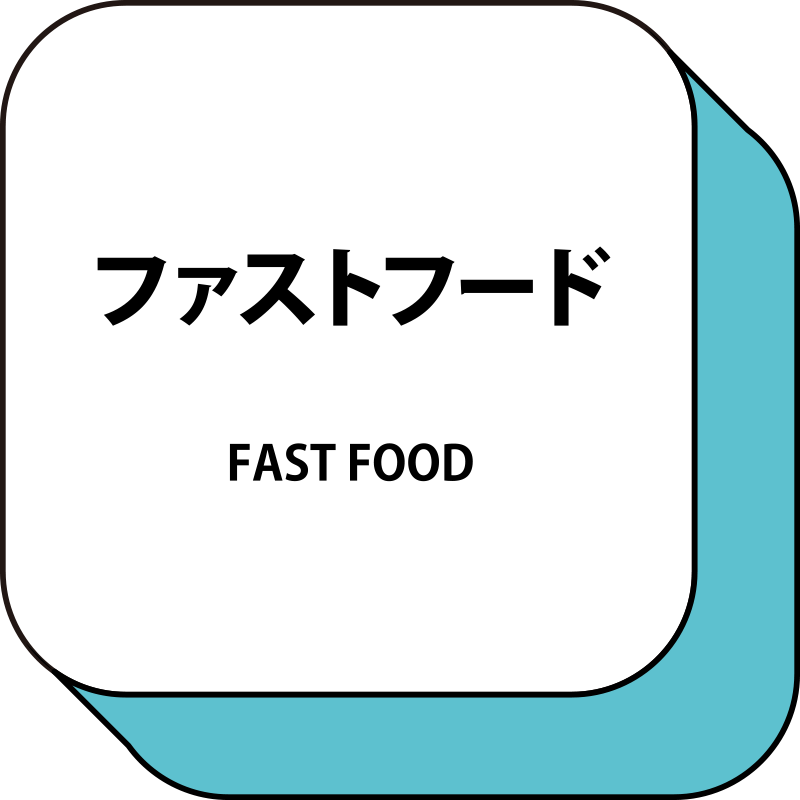 ファストフード FAST FOOD
