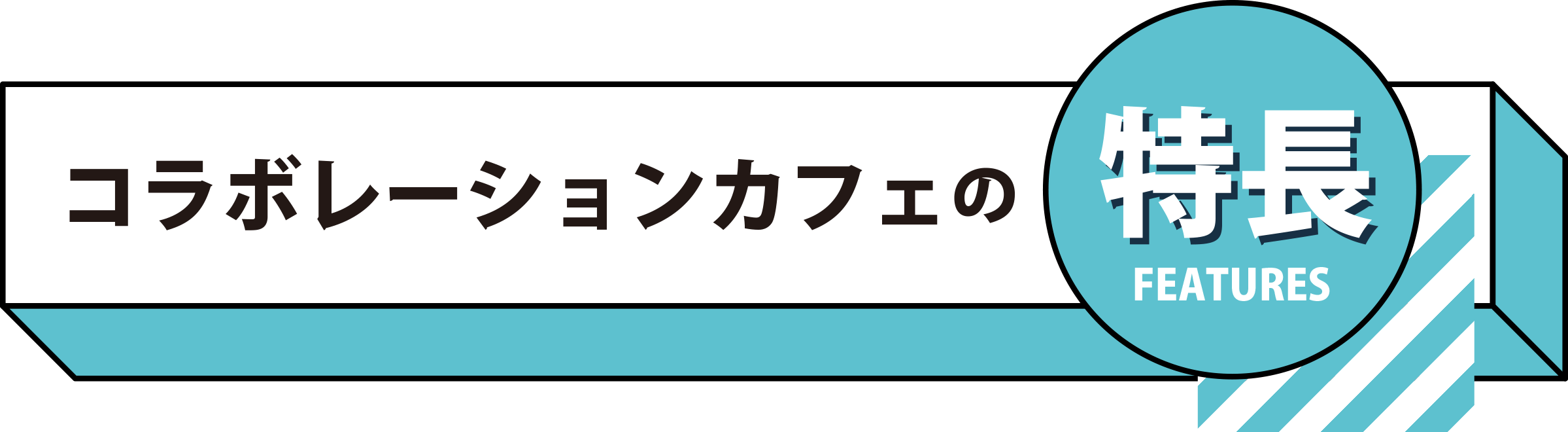 コラボレーションカフェの特長 FEATURES