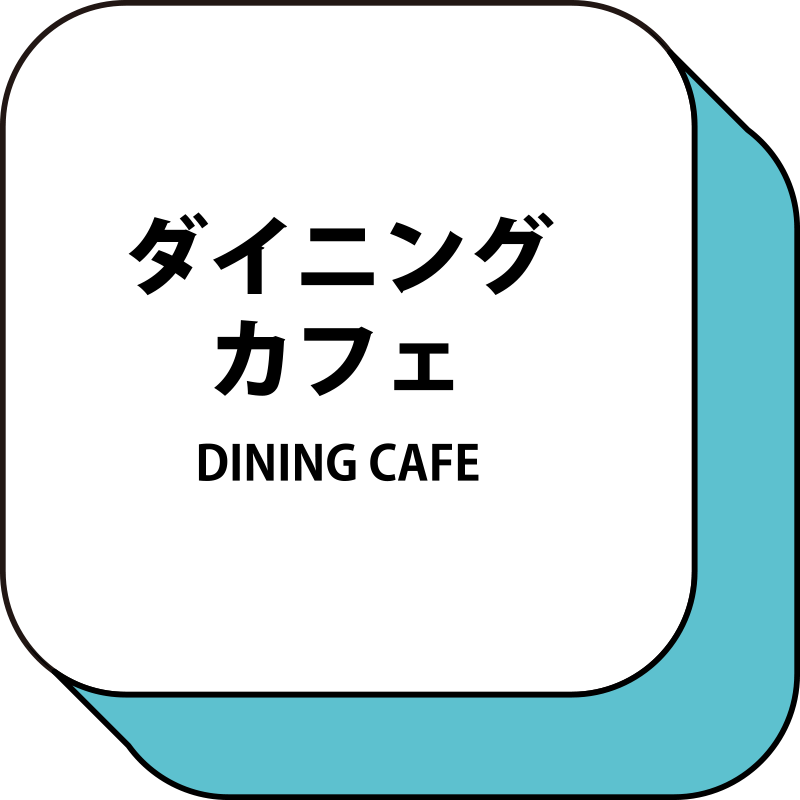 ダイニングカフェ DINING CAFE