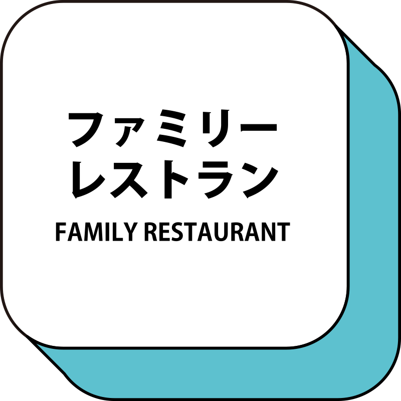 ファミリーレストラン FAMILY RESTAURANT