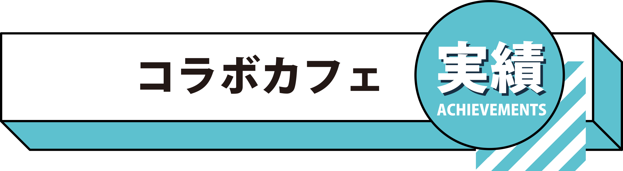 コラボカフェ実績 ACHIEVEMENTS